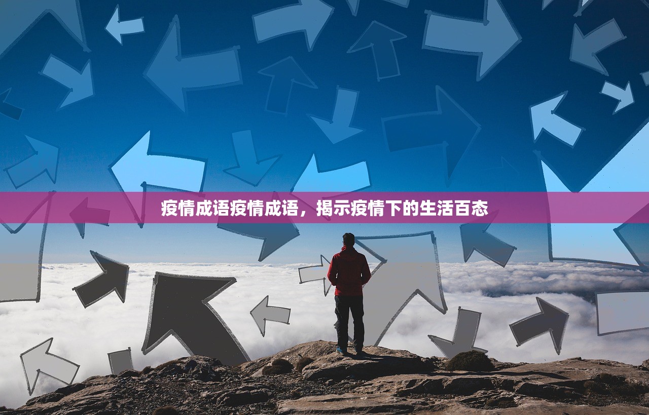 疫情成语疫情成语，揭示疫情下的生活百态  第1张