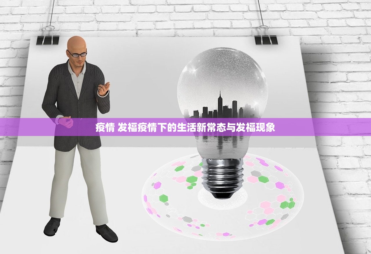 疫情 发福疫情下的生活新常态与发福现象  第1张