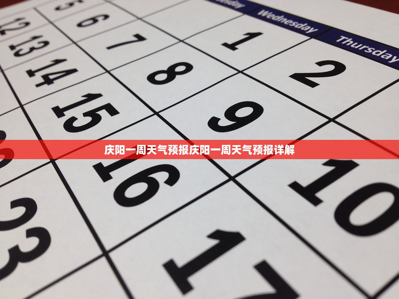 庆阳一周天气预报庆阳一周天气预报详解  第1张