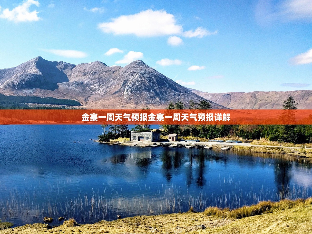 金寨一周天气预报金寨一周天气预报详解  第1张