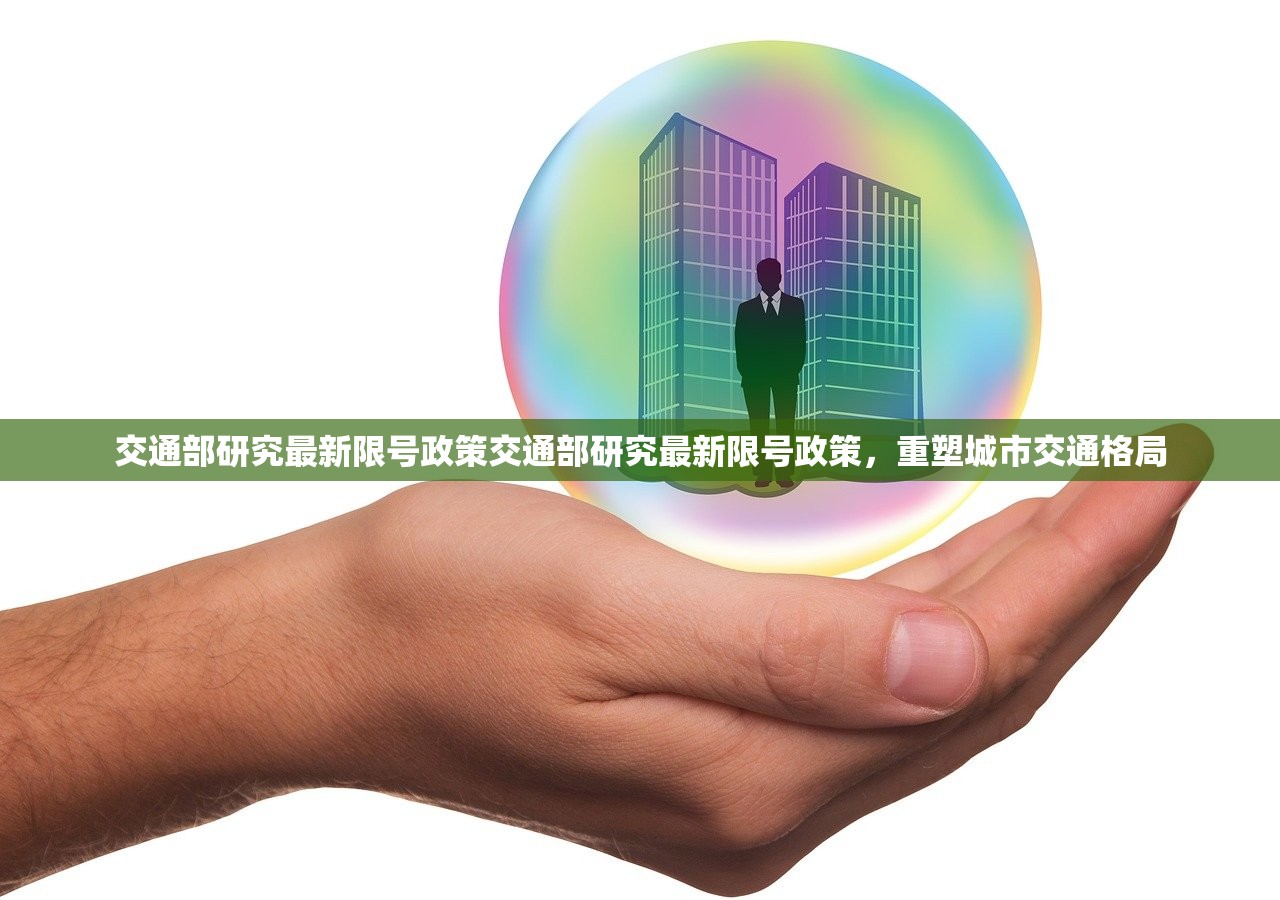交通部研究最新限号政策交通部研究最新限号政策，重塑城市交通格局  第1张