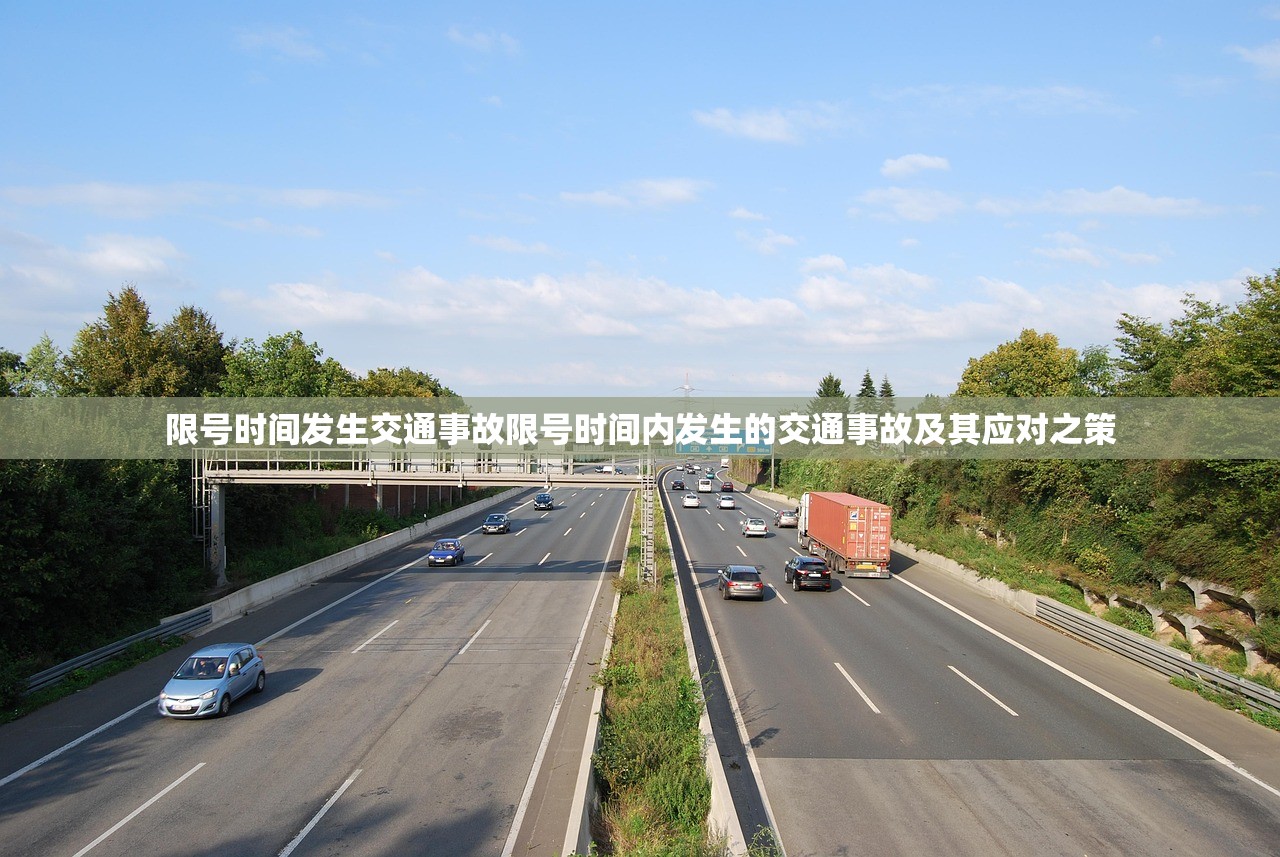 限号时间发生交通事故限号时间内发生的交通事故及其应对之策 第1张 限号时间发生交通事故限号时间内发生的交通事故及其应对之策 第1张
