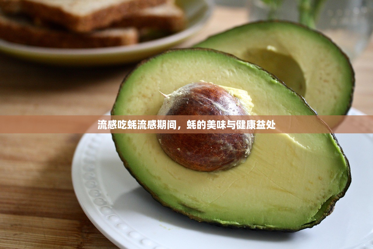 流感吃蚝流感期间,蚝的美味与健康益处 第1张 流感吃蚝流感期间,蚝的美味与健康益处 第1张