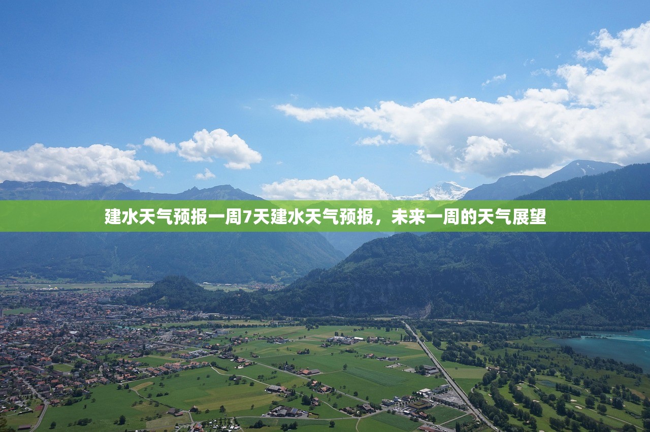 建水天气预报一周7天建水天气预报,未来一周的天气展望 第1张 建水天气预报一周7天建水天气预报,未来一周的天气展望 第1张