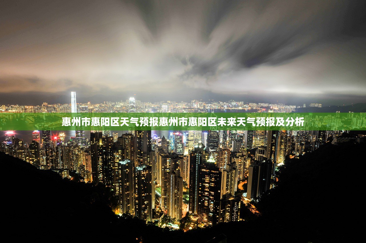 惠州市惠阳区天气预报惠州市惠阳区未来天气预报及分析  第1张