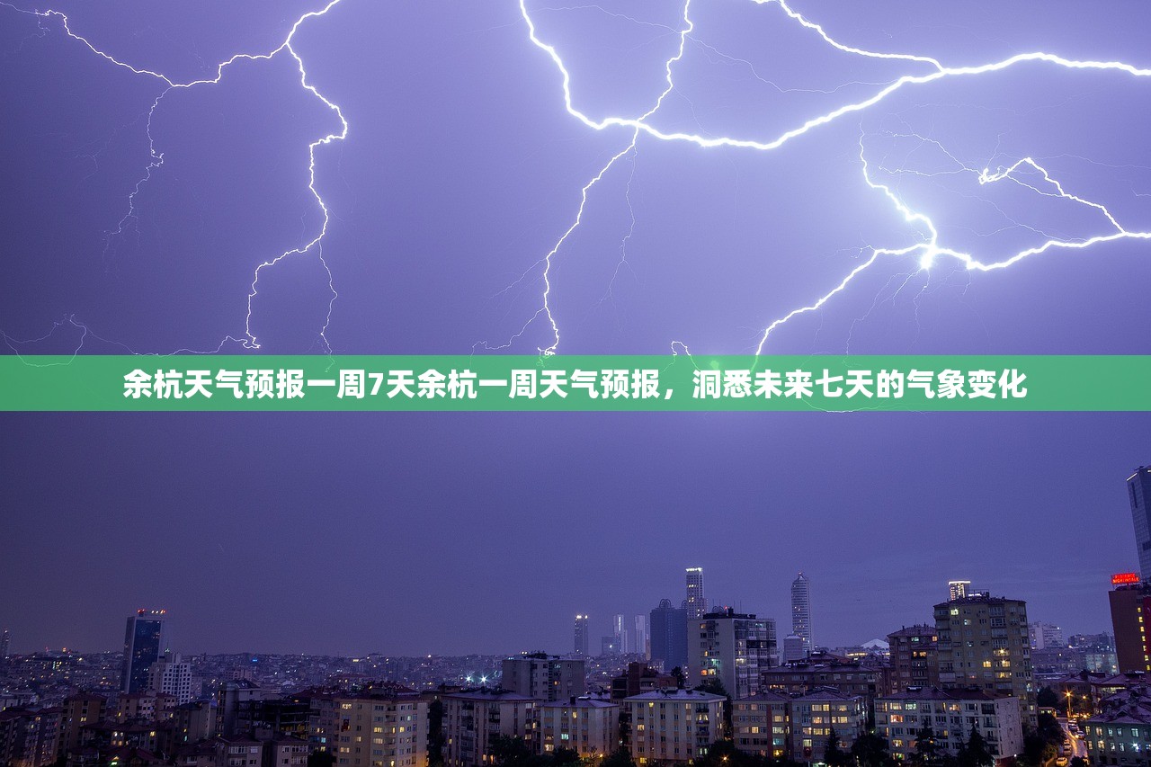 余杭天气预报一周7天余杭一周天气预报，洞悉未来七天的气象变化  第1张