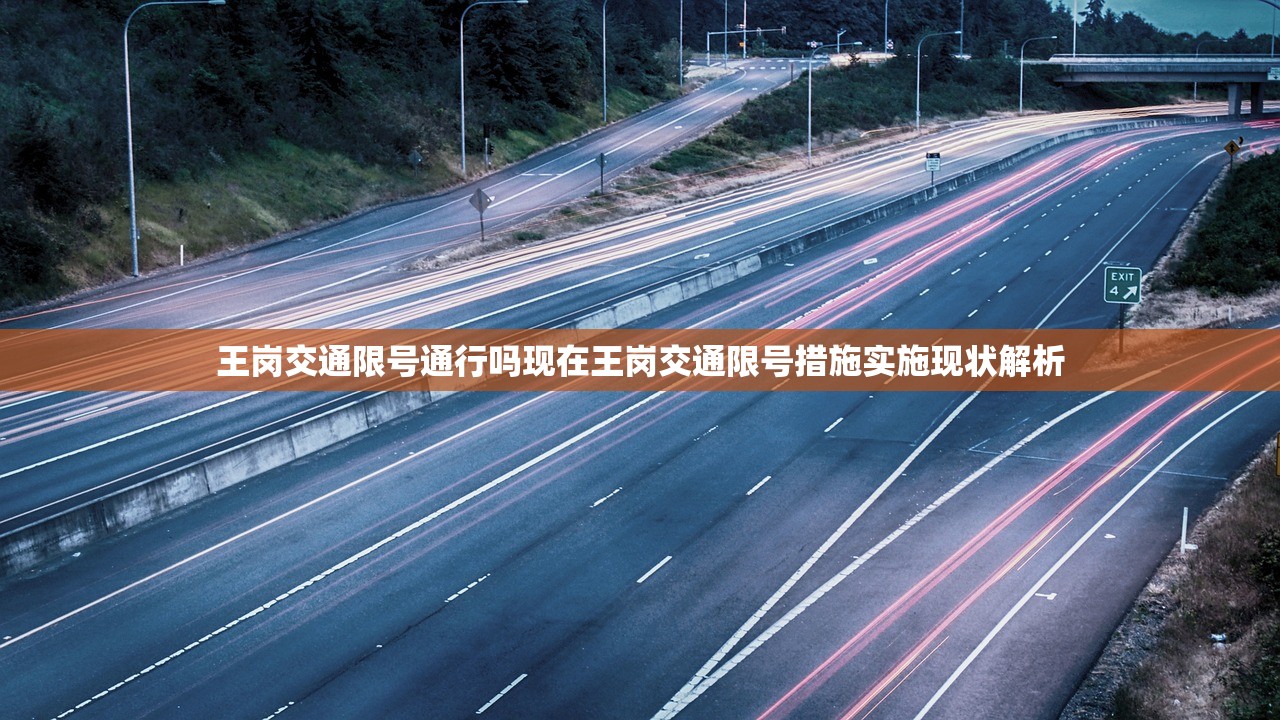 王岗交通限号通行吗现在王岗交通限号措施实施现状解析  第1张