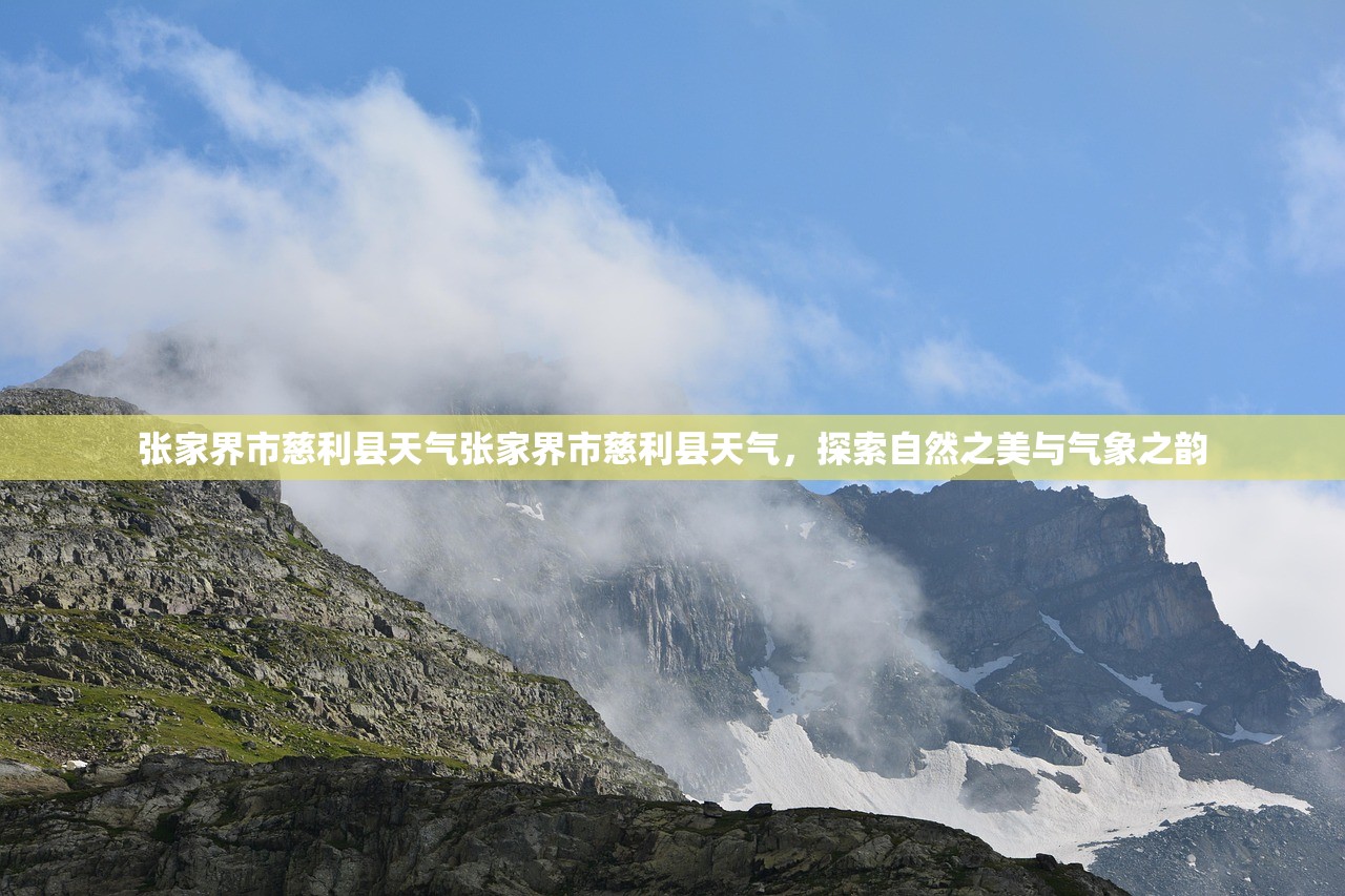 张家界市慈利县天气张家界市慈利县天气，探索自然之美与气象之韵  第1张