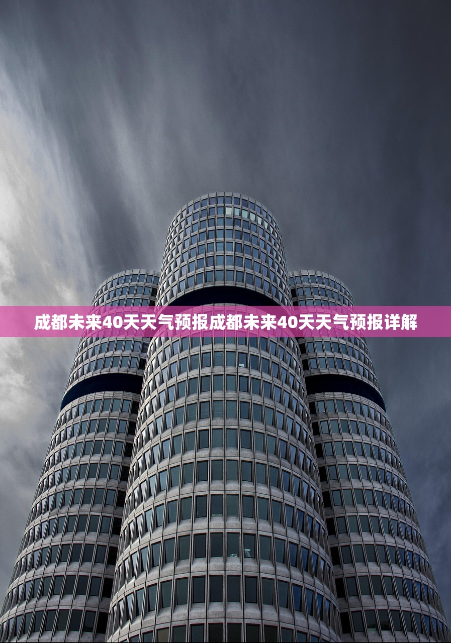 成都未来40天天气预报成都未来40天天气预报详解  第1张
