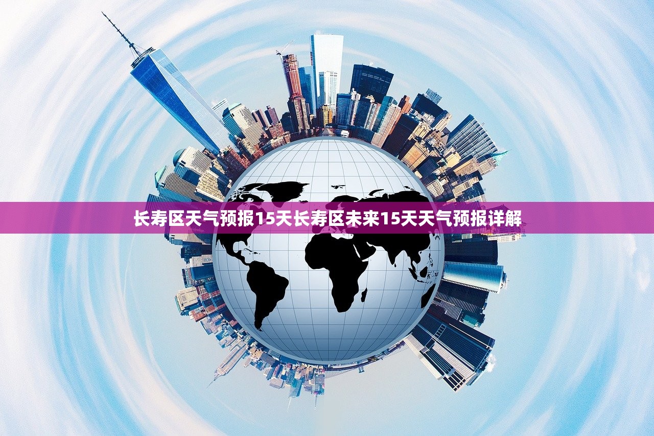 长寿区天气预报15天长寿区未来15天天气预报详解  第1张