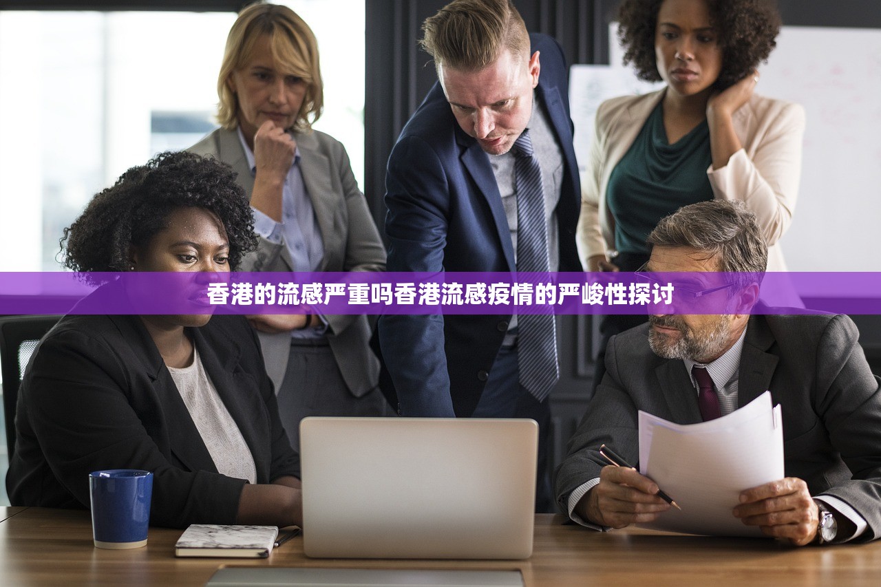 香港的流感严重吗香港流感疫情的严峻性探讨  第1张