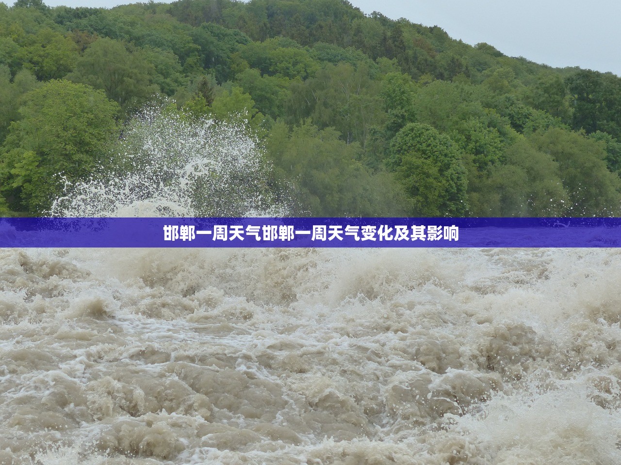 邯郸一周天气邯郸一周天气变化及其影响  第1张