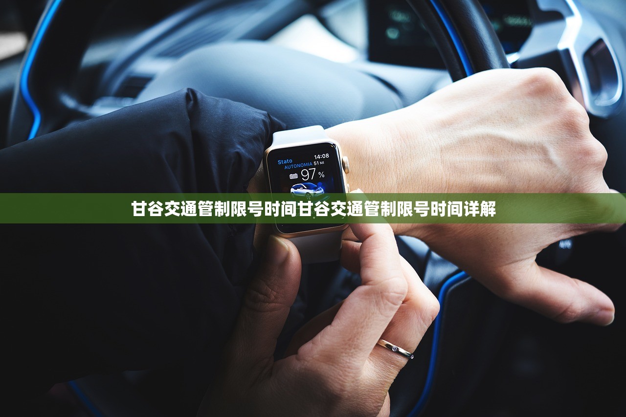 甘谷交通管制限号时间甘谷交通管制限号时间详解  第1张