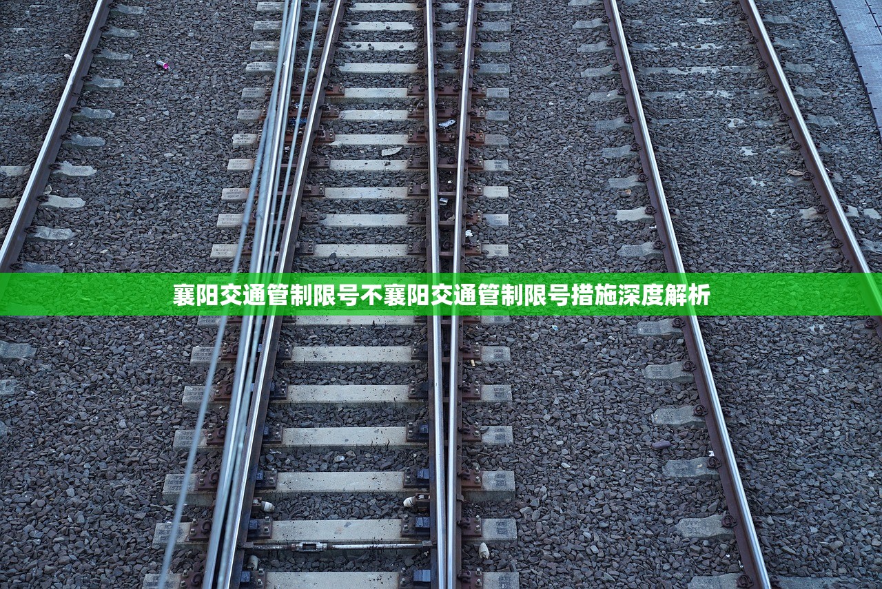 襄阳交通管制限号不襄阳交通管制限号措施深度解析  第1张