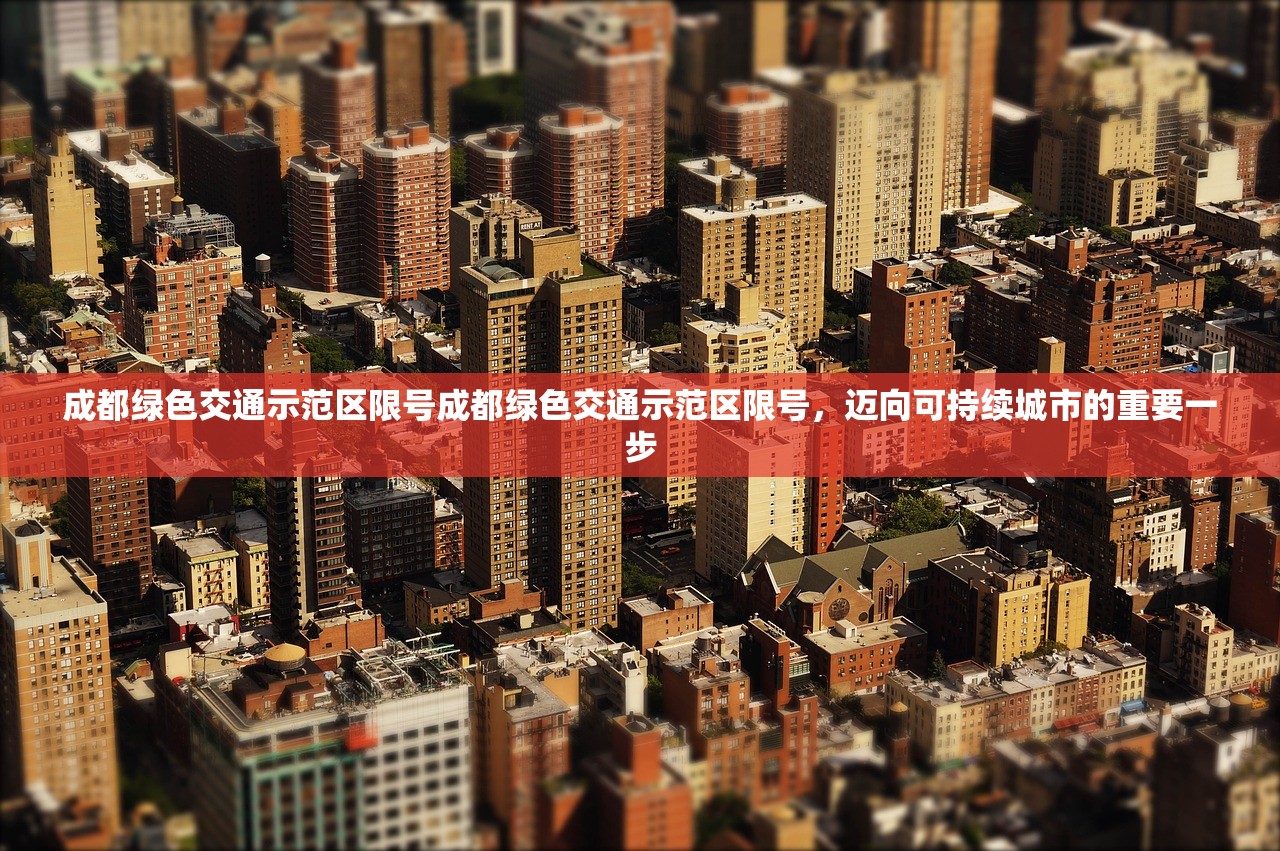 成都绿色交通示范区限号成都绿色交通示范区限号，迈向可持续城市的重要一步  第1张