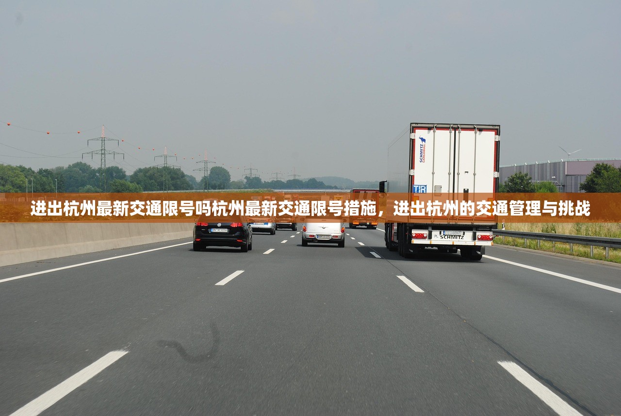 进出杭州最新交通限号吗杭州最新交通限号措施，进出杭州的交通管理与挑战  第1张