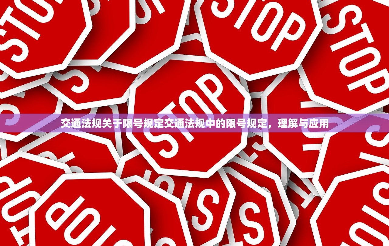 交通法规关于限号规定交通法规中的限号规定，理解与应用  第1张