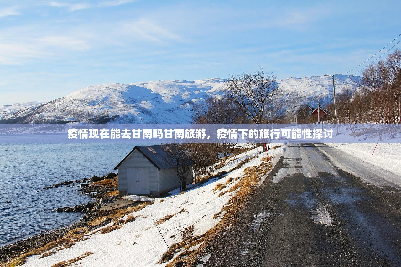 疫情现在能去甘南吗甘南旅游，疫情下的旅行可能性探讨  第1张