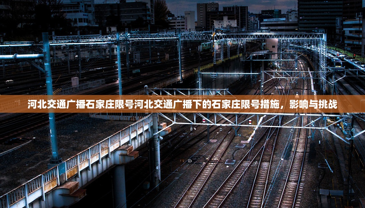 河北交通广播石家庄限号河北交通广播下的石家庄限号措施，影响与挑战  第1张