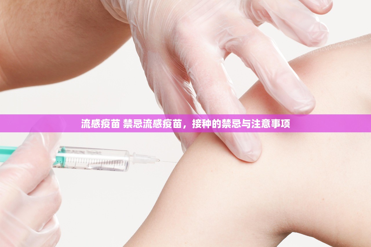 流感疫苗 禁忌流感疫苗,接种的禁忌与注意事项 第1张 流感疫苗 禁忌流感疫苗,接种的禁忌与注意事项 第1张