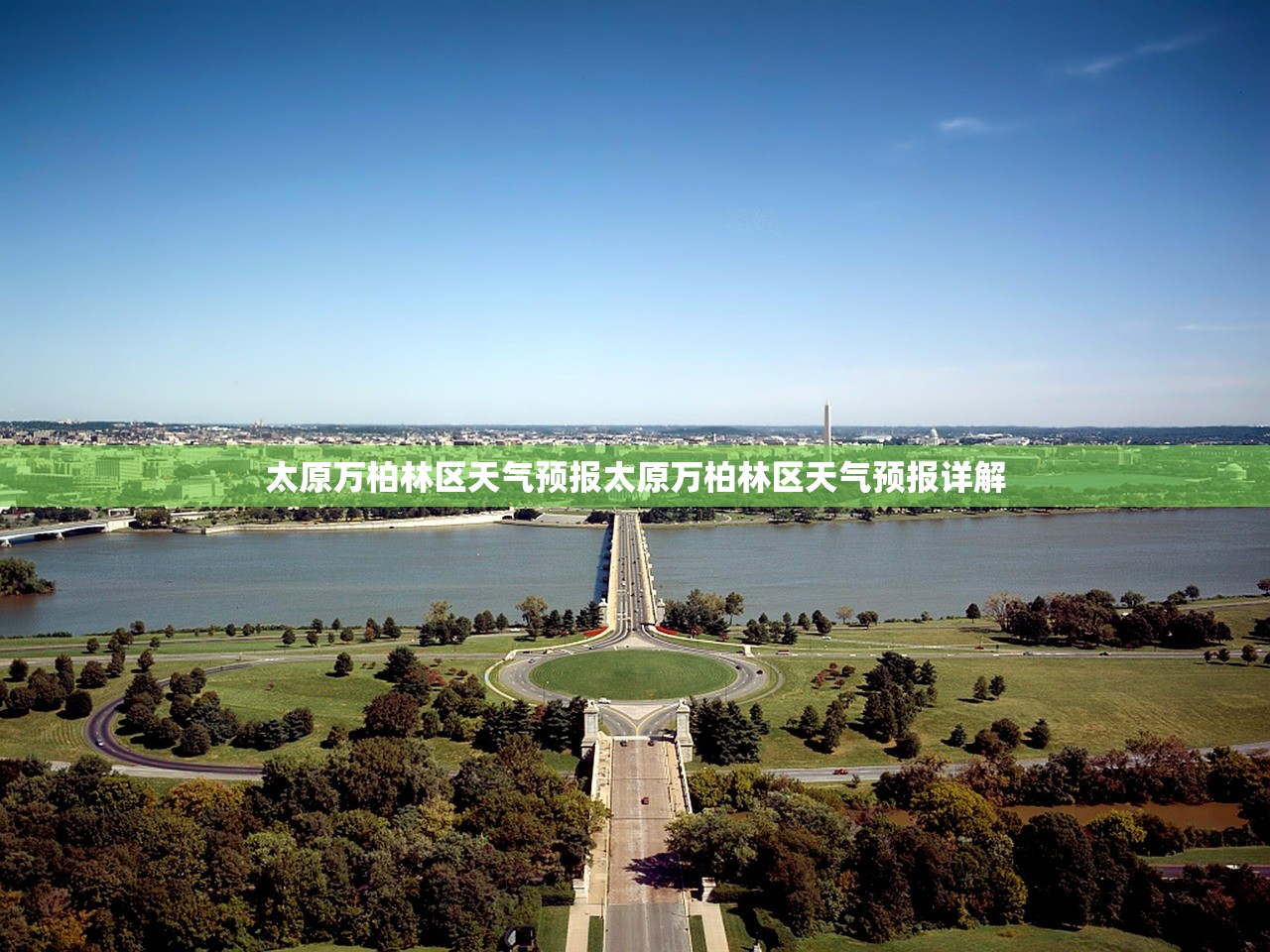 太原万柏林区天气预报太原万柏林区天气预报详解  第1张