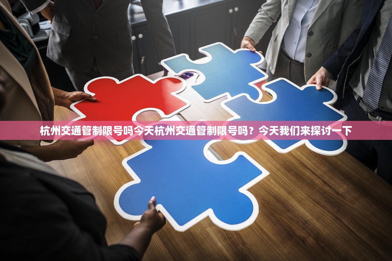 杭州交通管制限号吗今天杭州交通管制限号吗？今天我们来探讨一下  第1张