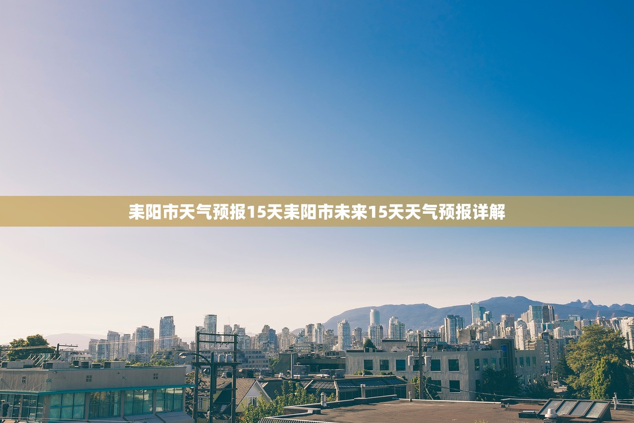耒阳市天气预报15天耒阳市未来15天天气预报详解 第1张 耒阳市天气预报15天耒阳市未来15天天气预报详解 第1张