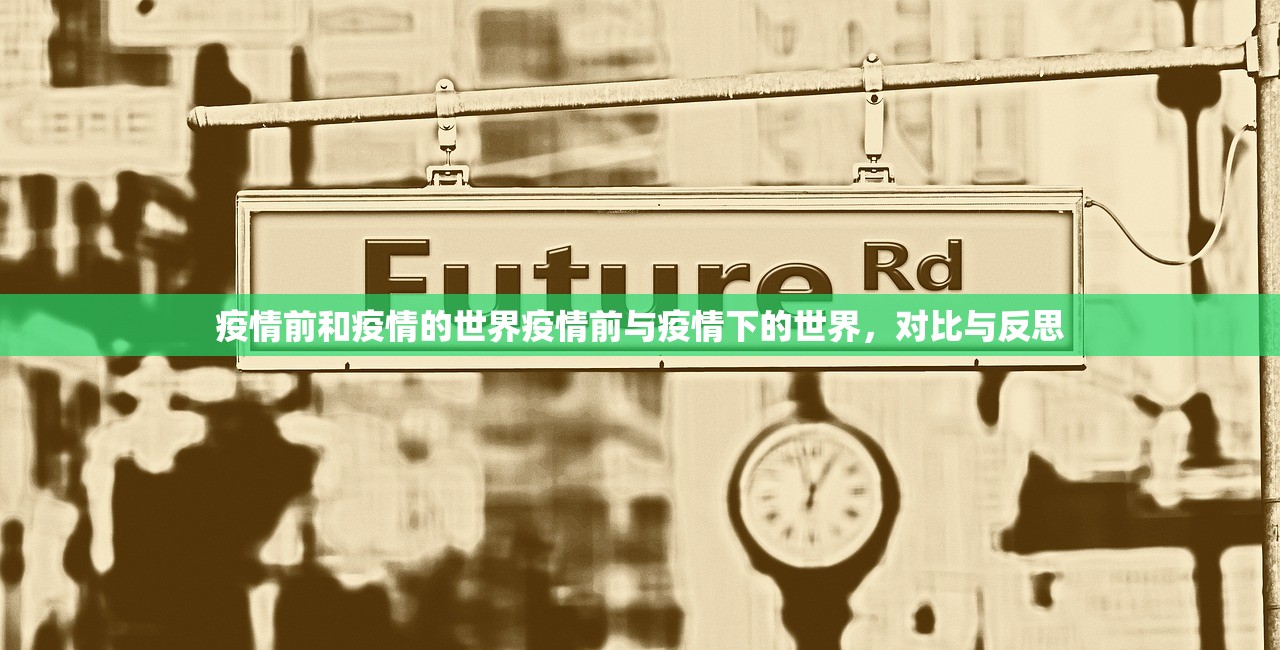 疫情前和疫情的世界疫情前与疫情下的世界，对比与反思  第1张