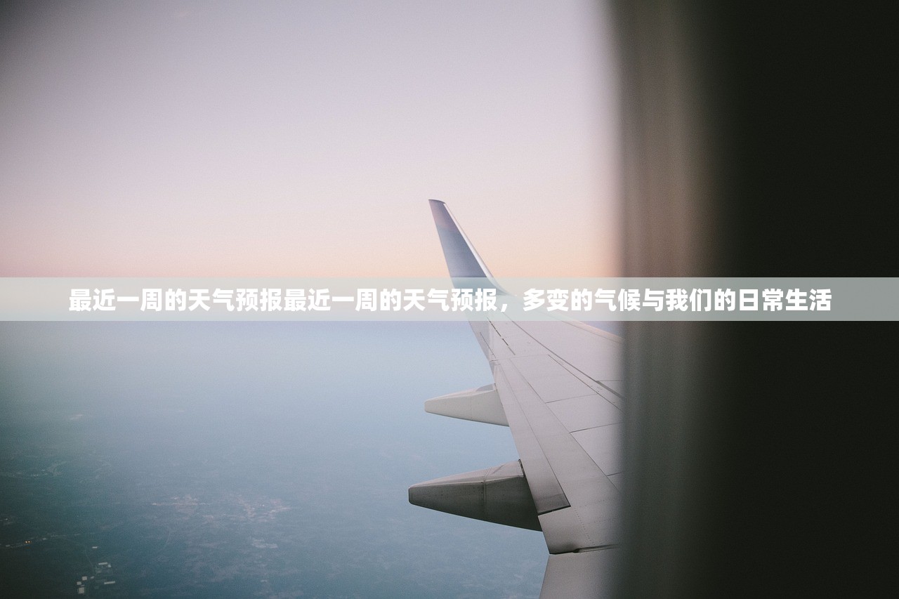 最近一周的天气预报最近一周的天气预报,多变的气候与我们的日常生活 第1张 最近一周的天气预报最近一周的天气预报,多变的气候与我们的日常生活 第1张