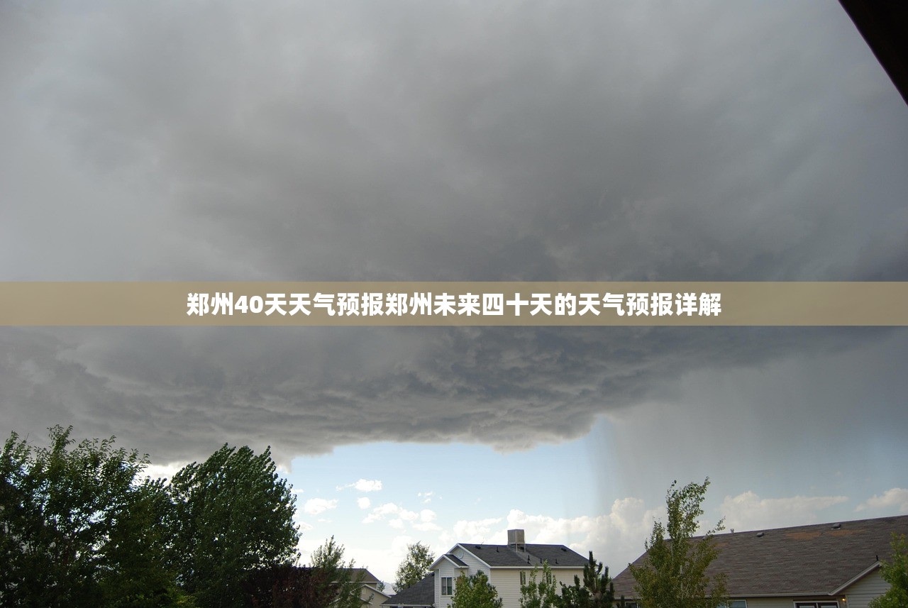 郑州40天天气预报郑州未来四十天的天气预报详解 第1张 郑州40天天气预报郑州未来四十天的天气预报详解 第1张