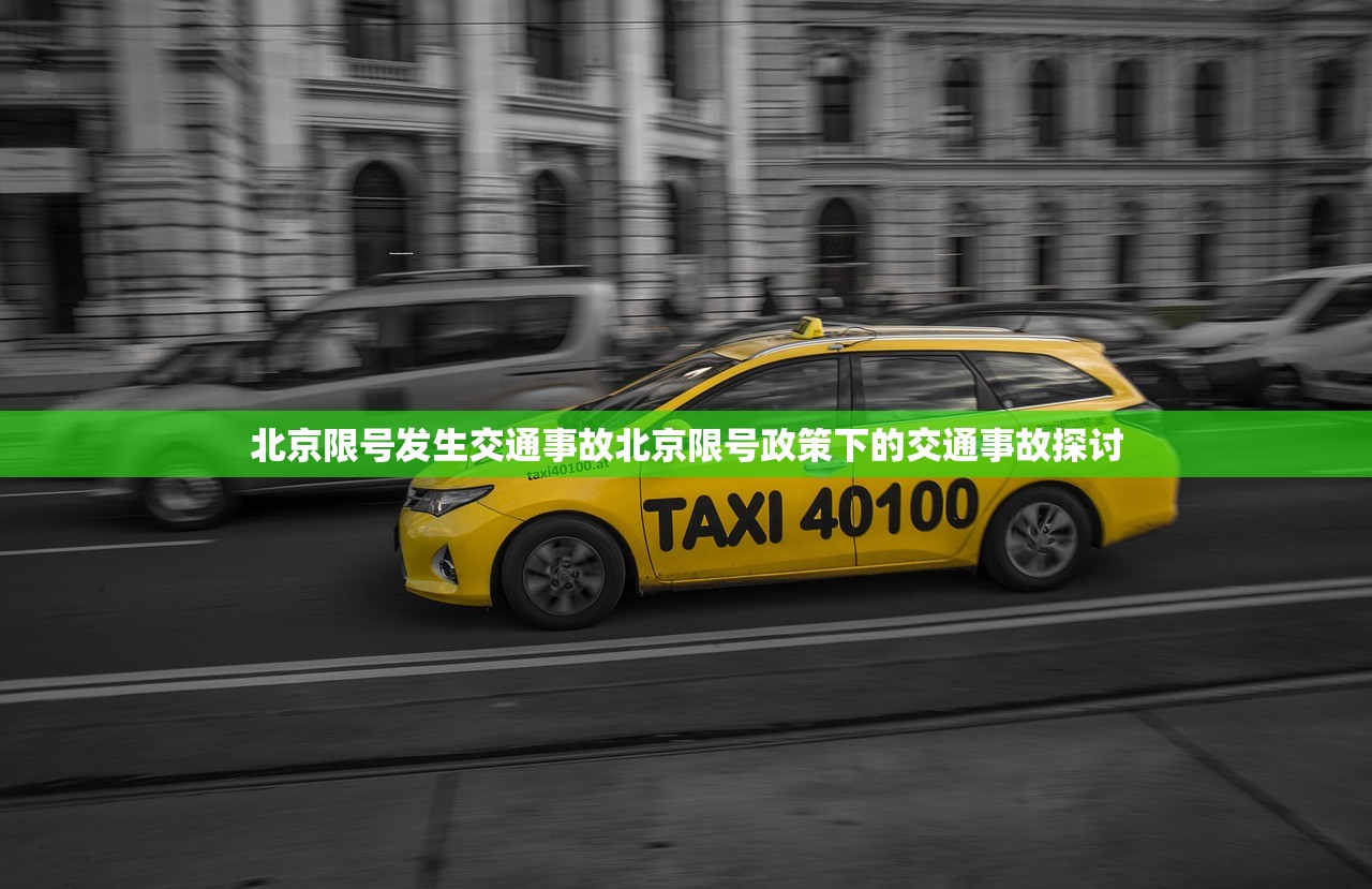 北京限号发生交通事故北京限号政策下的交通事故探讨  第1张