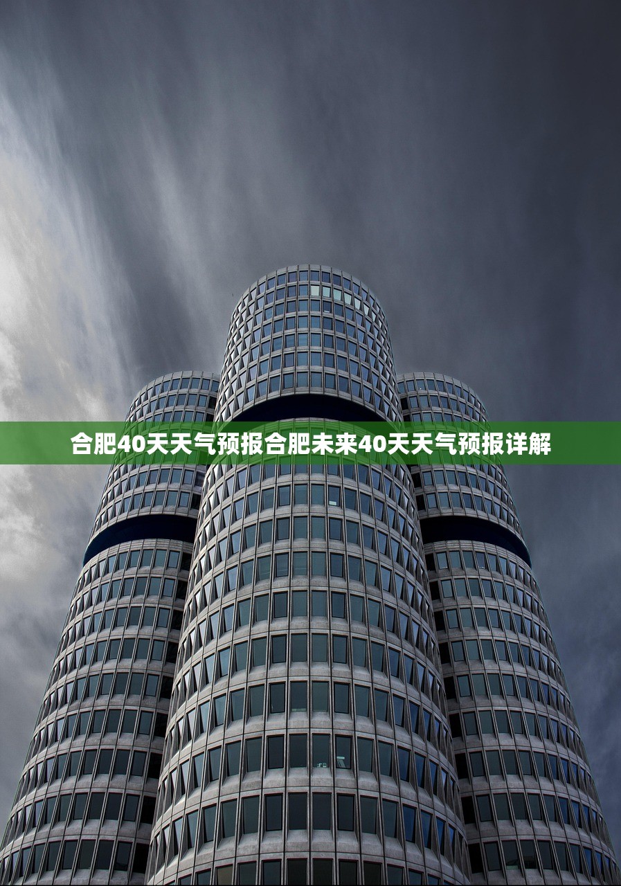 合肥40天天气预报合肥未来40天天气预报详解  第1张