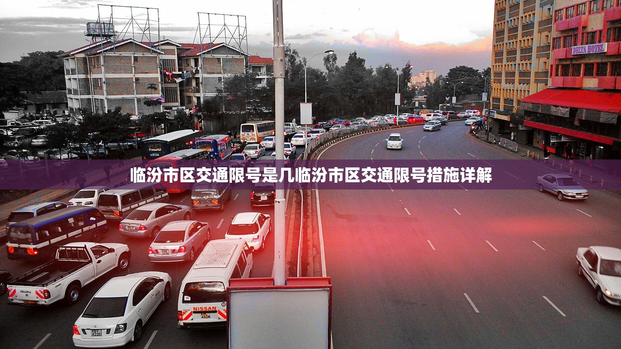 临汾市区交通限号是几临汾市区交通限号措施详解  第1张