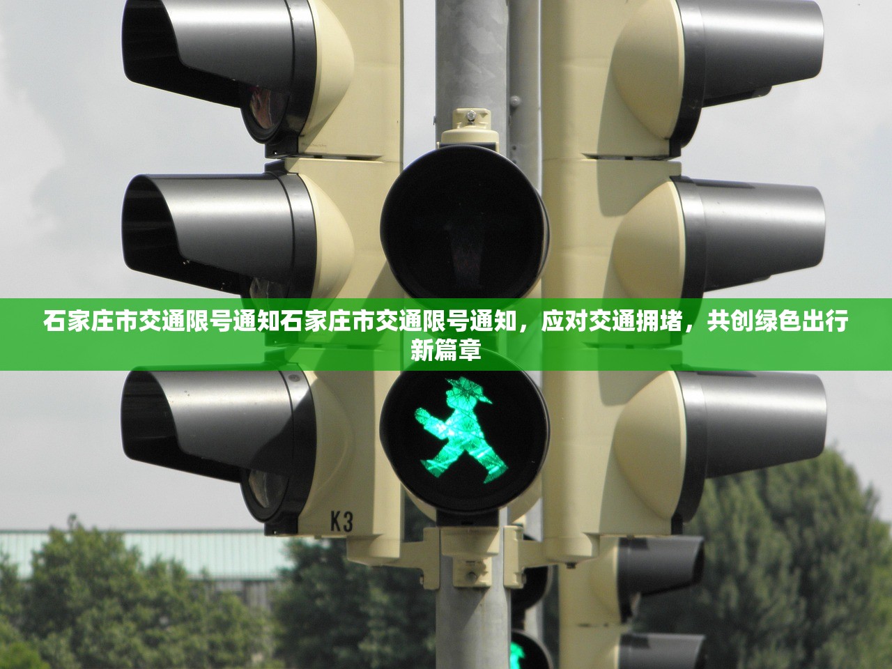 石家庄市交通限号通知石家庄市交通限号通知，应对交通拥堵，共创绿色出行新篇章  第1张