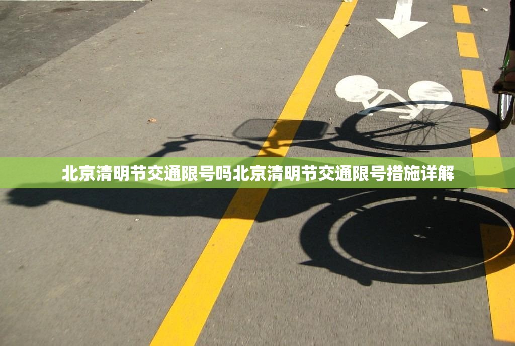 北京清明节交通限号吗北京清明节交通限号措施详解  第1张