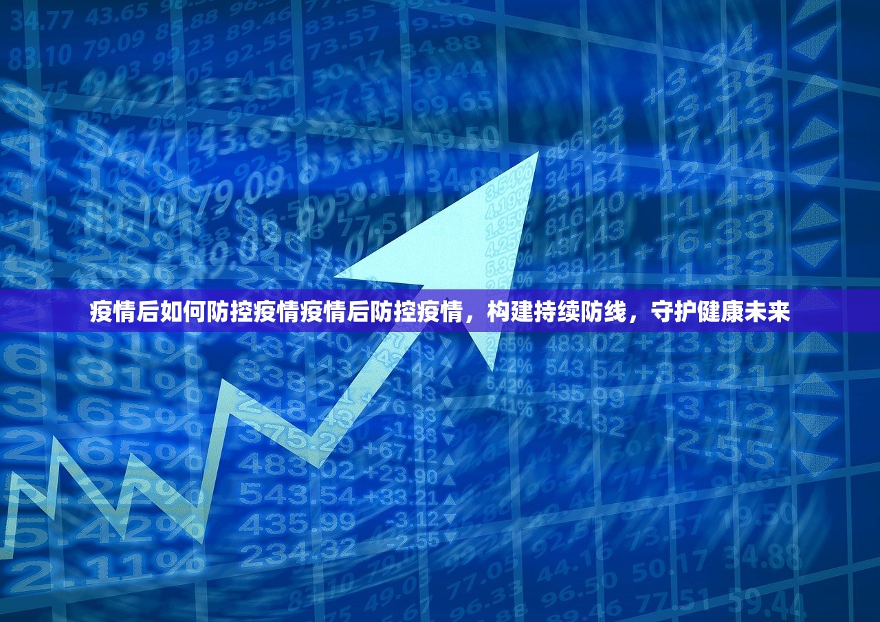 疫情后如何防控疫情疫情后防控疫情，构建持续防线，守护健康未来  第1张
