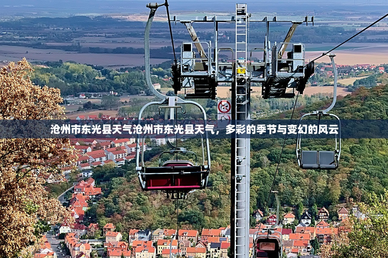 沧州市东光县天气沧州市东光县天气，多彩的季节与变幻的风云  第1张