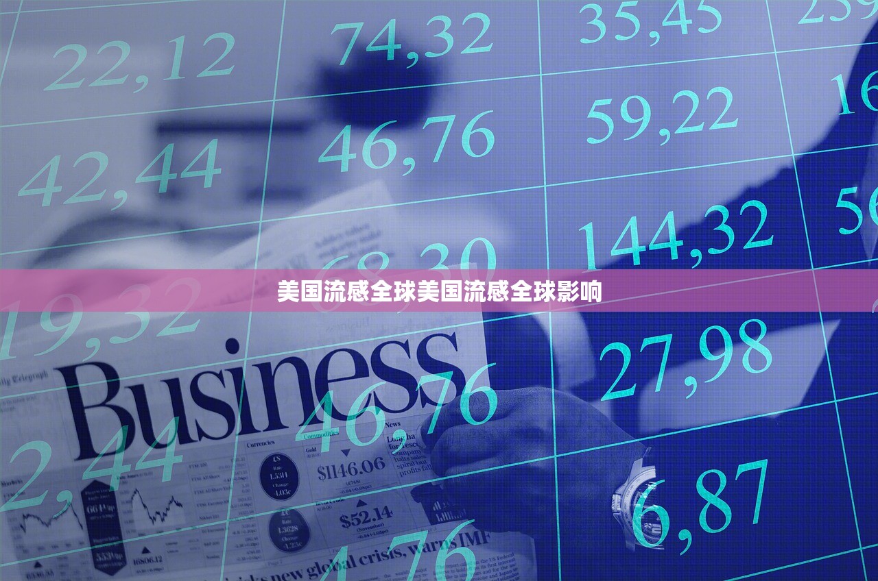 美国流感全球美国流感全球影响  第1张