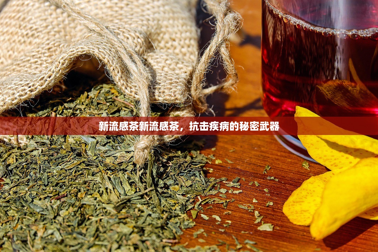 新流感茶新流感茶，抗击疾病的秘密武器  第1张