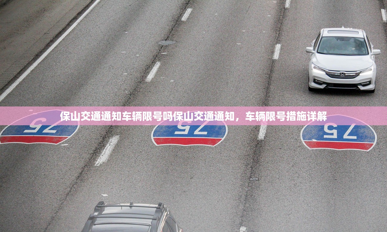 保山交通通知车辆限号吗保山交通通知,车辆限号措施详解 第1张 保山交通通知车辆限号吗保山交通通知,车辆限号措施详解 第1张