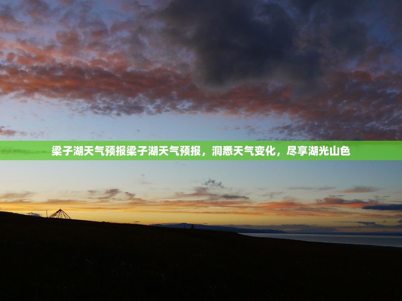 梁子湖天气预报梁子湖天气预报，洞悉天气变化，尽享湖光山色  第1张
