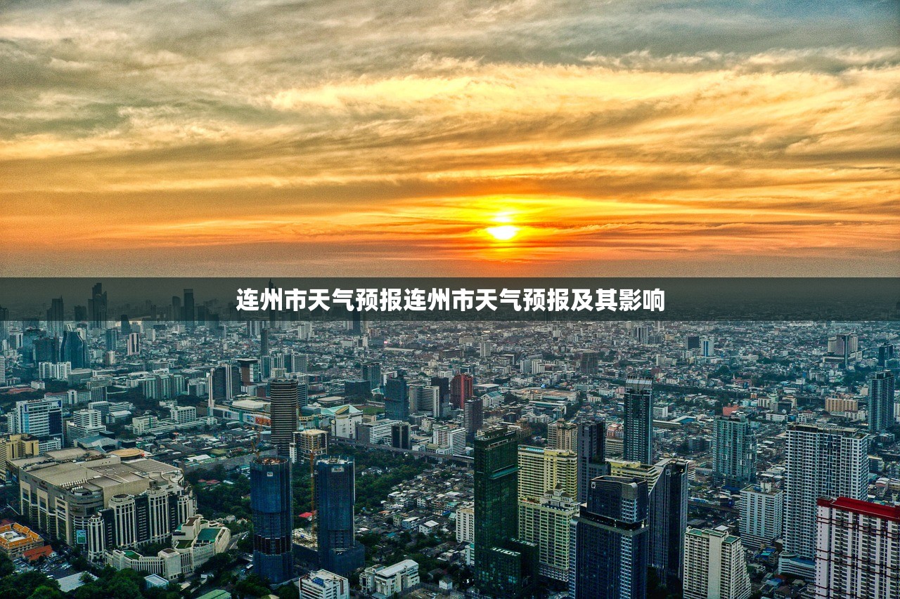 连州市天气预报连州市天气预报及其影响 第1张 连州市天气预报连州市天气预报及其影响 第1张