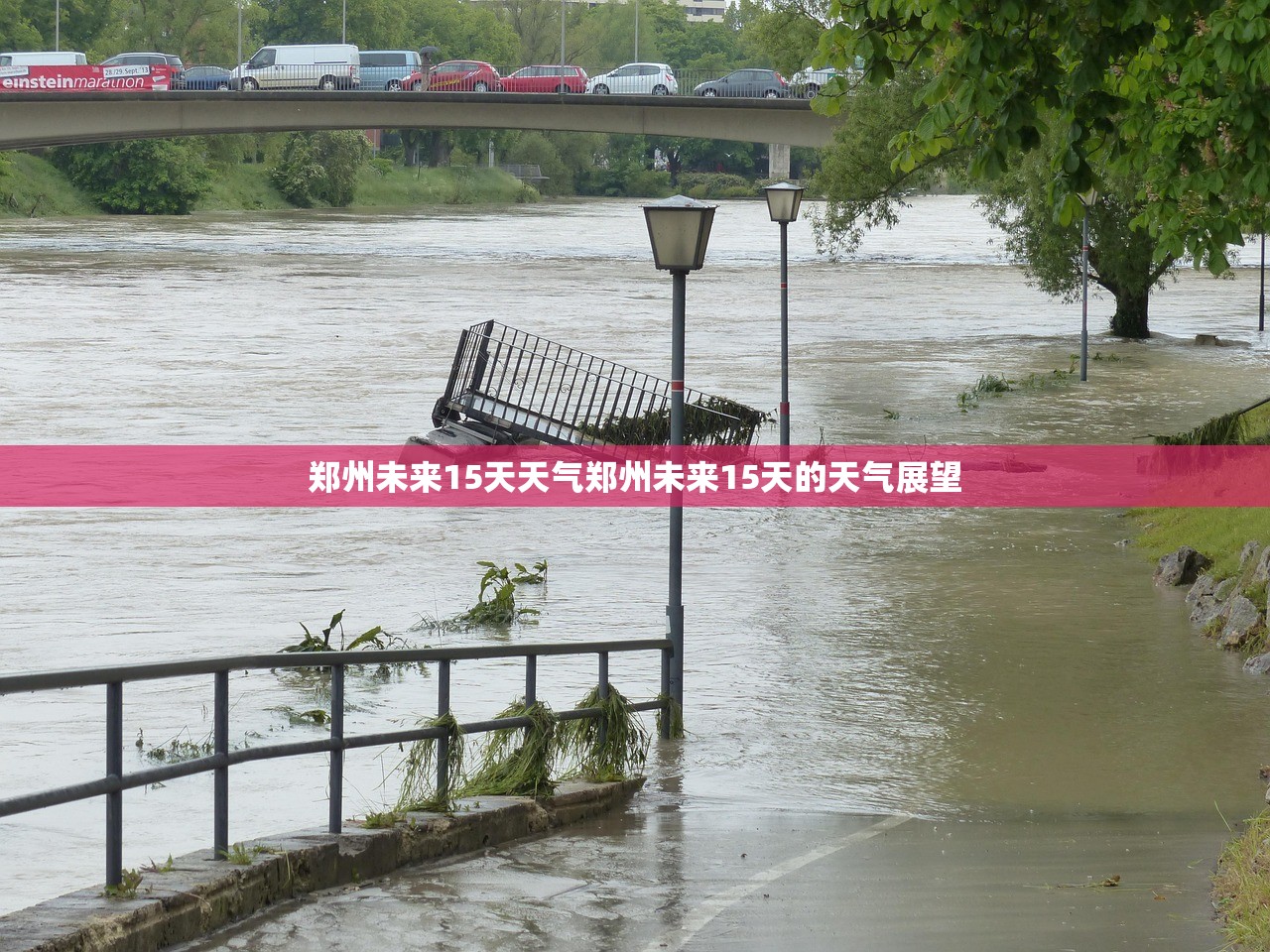郑州未来15天天气郑州未来15天的天气展望 第1张 郑州未来15天天气郑州未来15天的天气展望 第1张