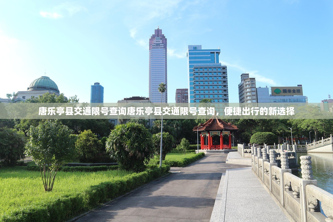 唐乐亭县交通限号查询唐乐亭县交通限号查询，便捷出行的新选择  第1张