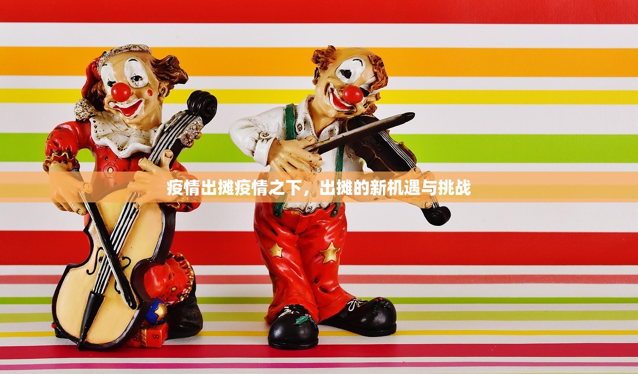 疫情出摊疫情之下,出摊的新机遇与挑战 第1张 疫情出摊疫情之下,出摊的新机遇与挑战 第1张