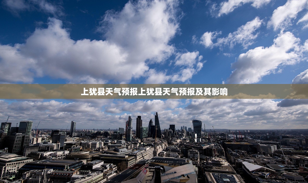 上犹县天气预报上犹县天气预报及其影响  第1张