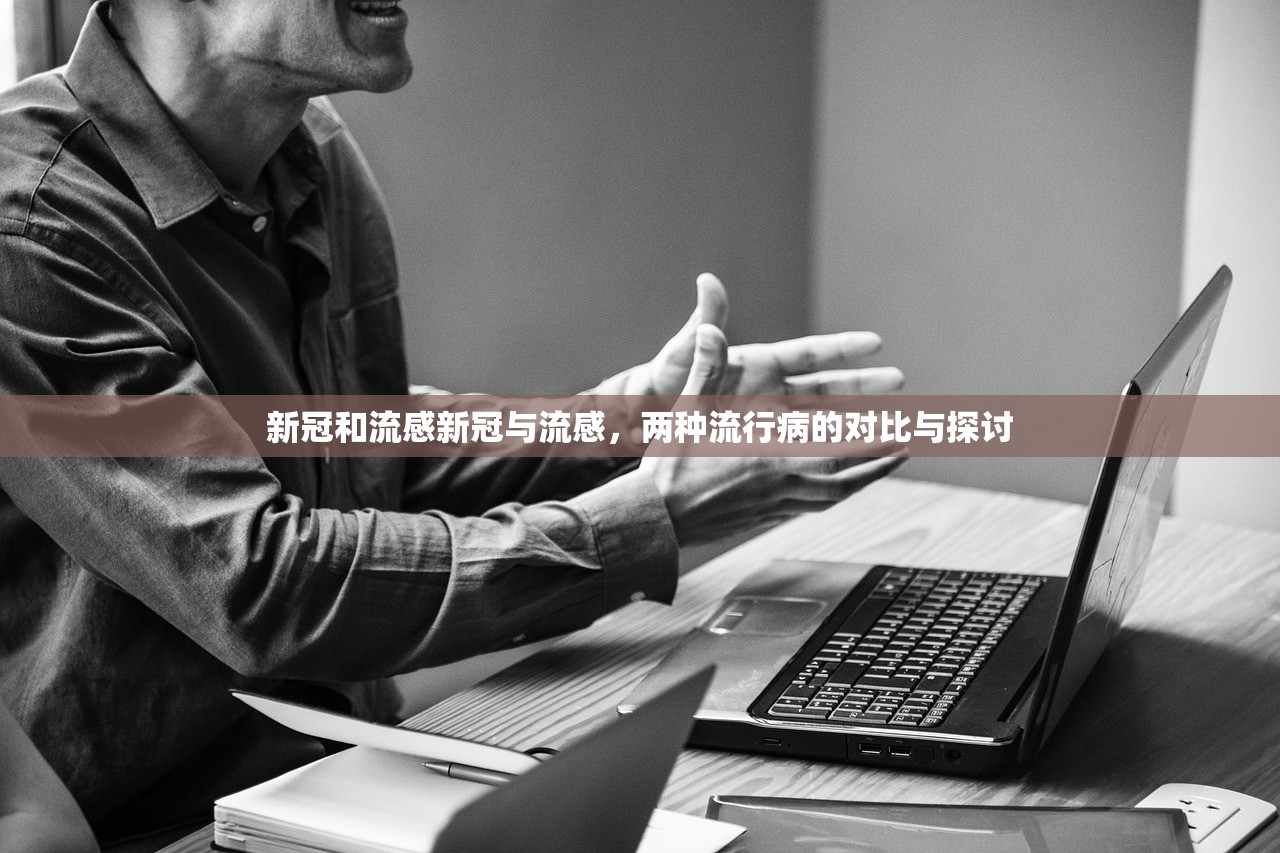 新冠和流感新冠与流感,两种流行病的对比与探讨 第1张 新冠和流感新冠与流感,两种流行病的对比与探讨 第1张