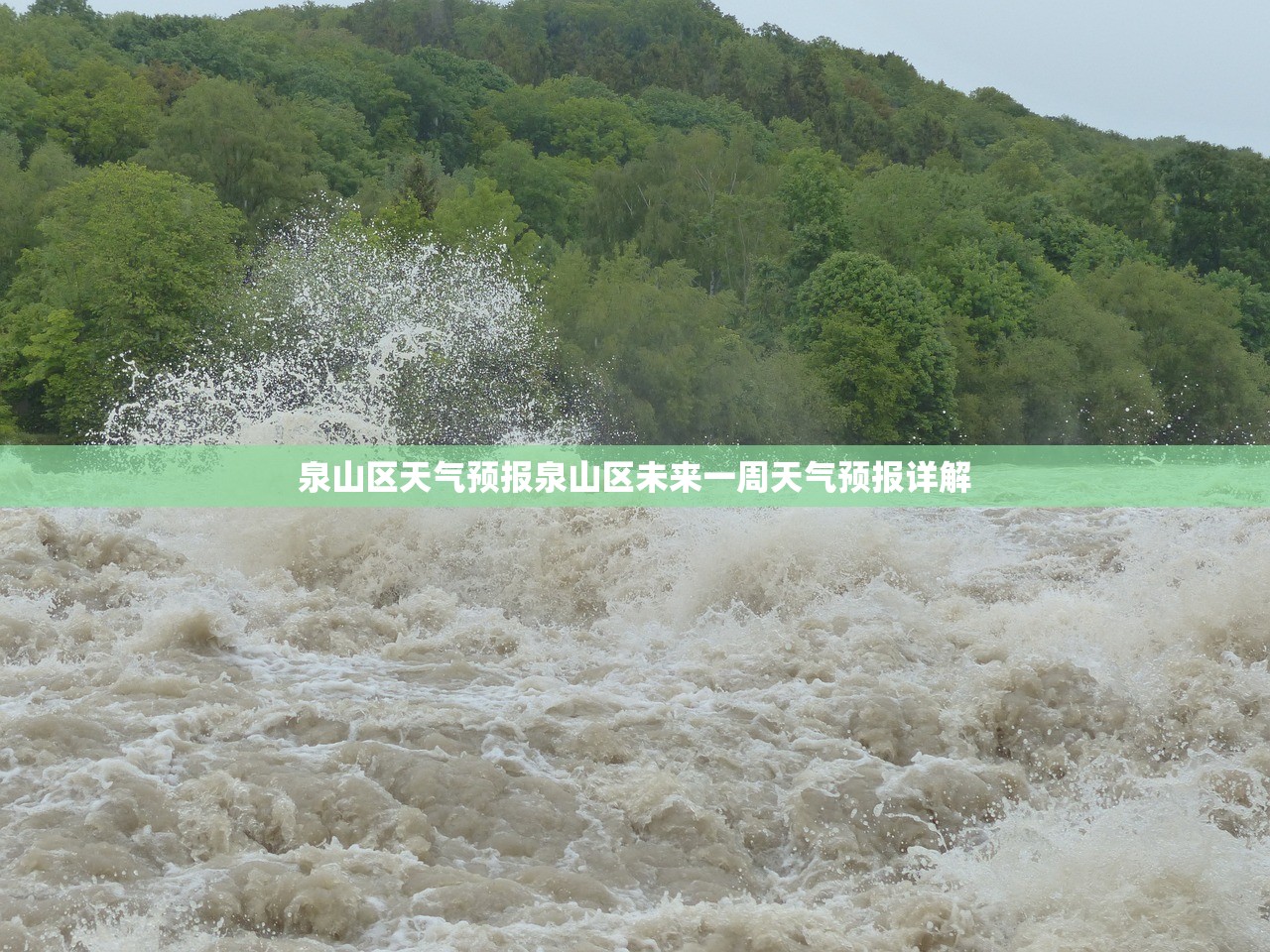 泉山区天气预报泉山区未来一周天气预报详解  第1张