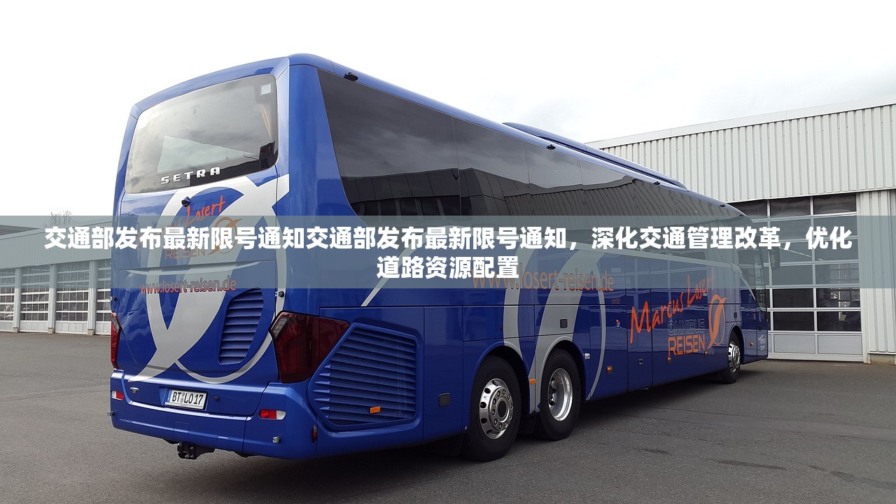 交通部发布最新限号通知交通部发布最新限号通知,深化交通管理改革,优化道路资源配置 第1张 交通部发布最新限号通知交通部发布最新限号通知,深化交通管理改革,优化道路资源配置 第1张