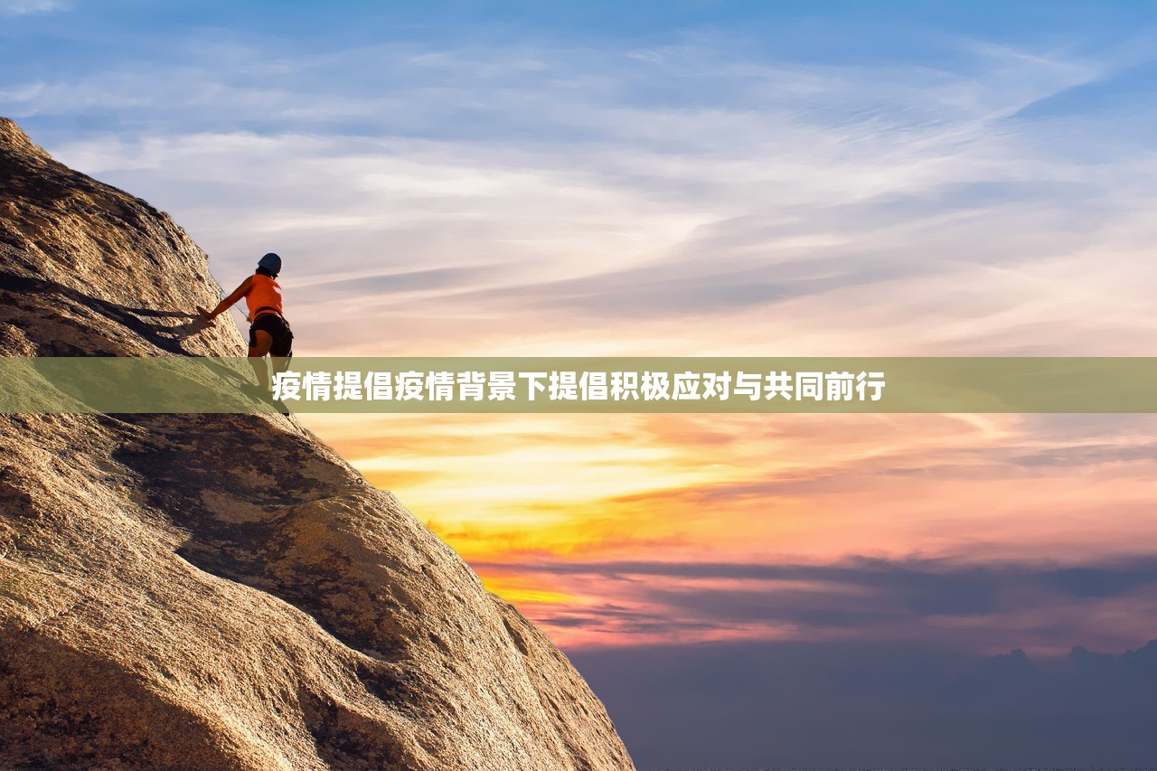 疫情提倡疫情背景下提倡积极应对与共同前行  第1张